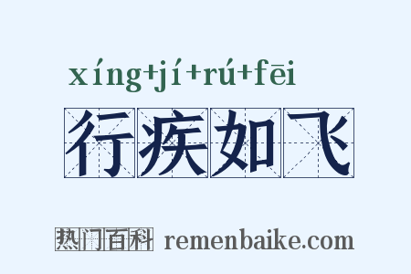 行疾如飞是什么意思的图片